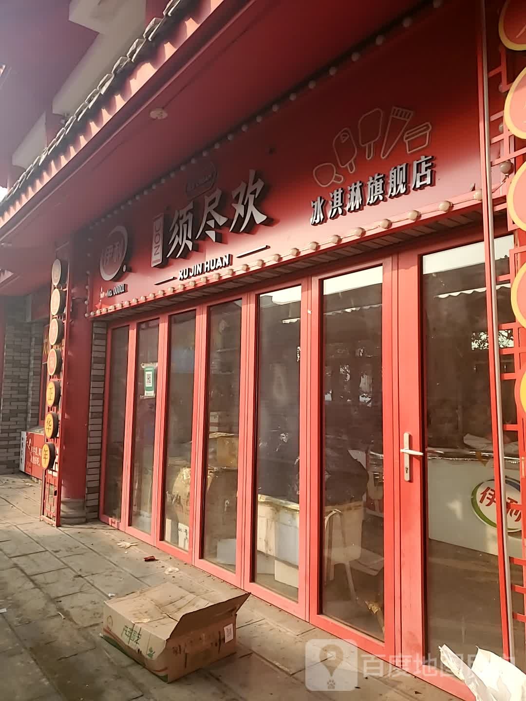 须尽欢冰淇淋旗舰店