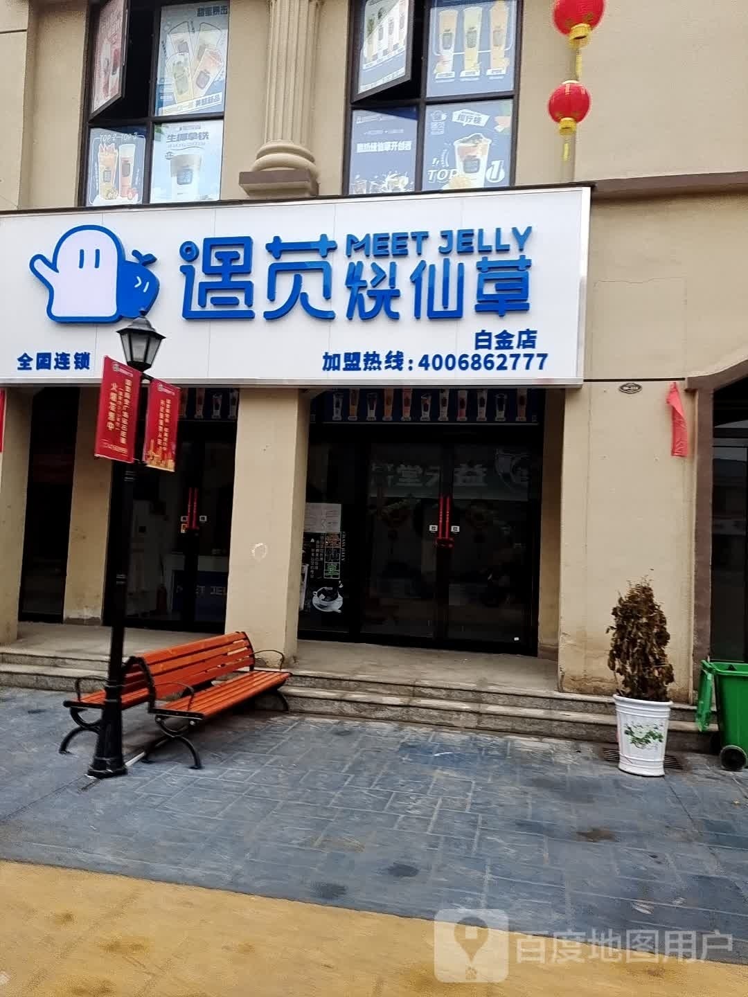 遇苋烧仙草(丹尼斯国奥商业街店)