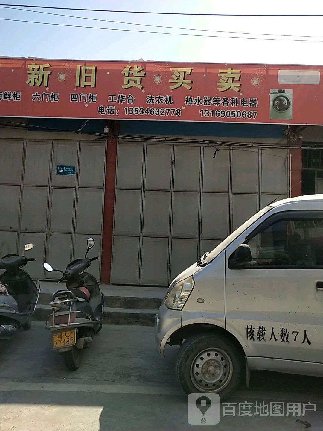 阳光电器新旧货买卖(古板头村道)