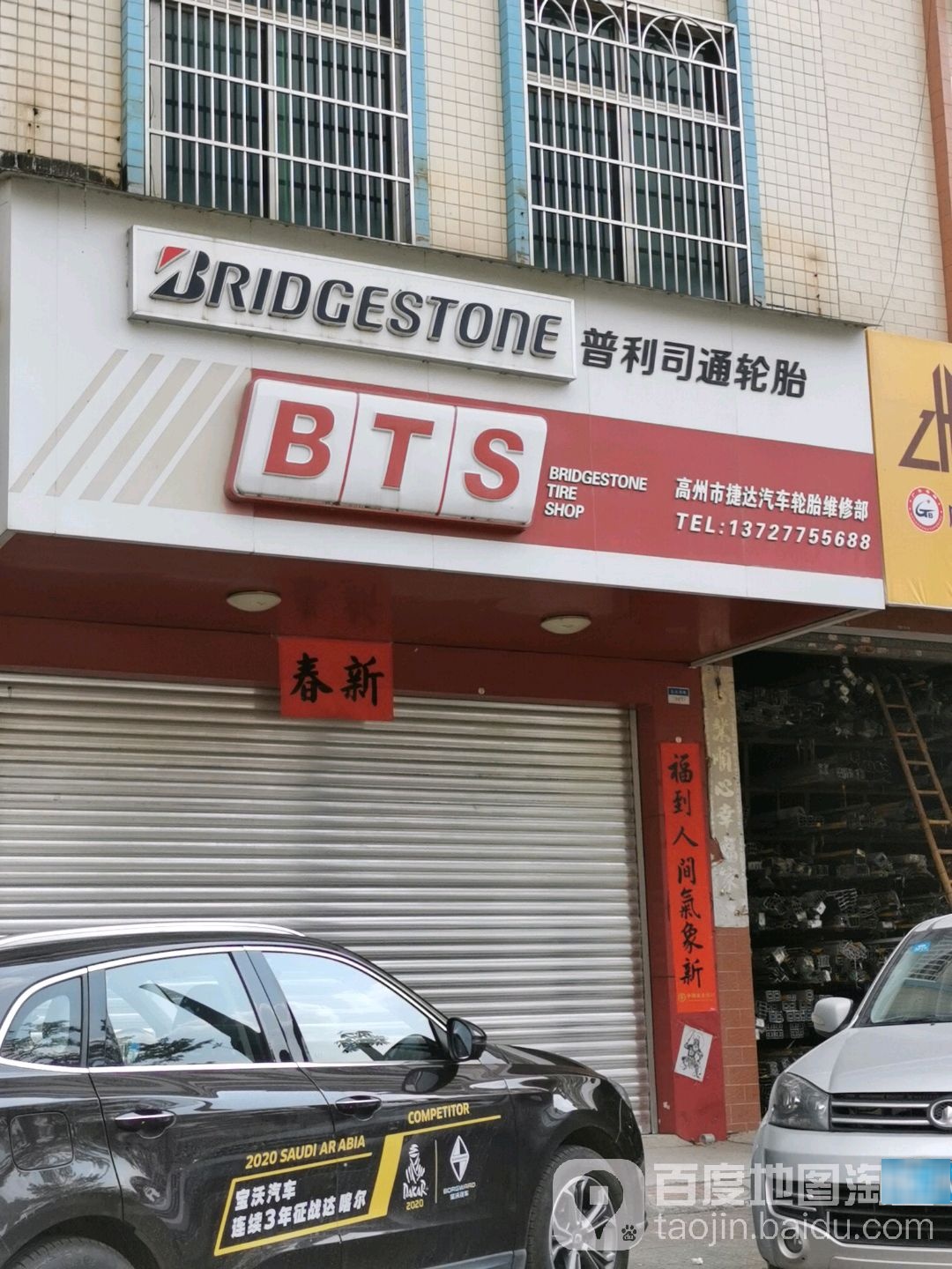 普利司通轮胎车之翼(高州市捷达汽车轮胎维修部)