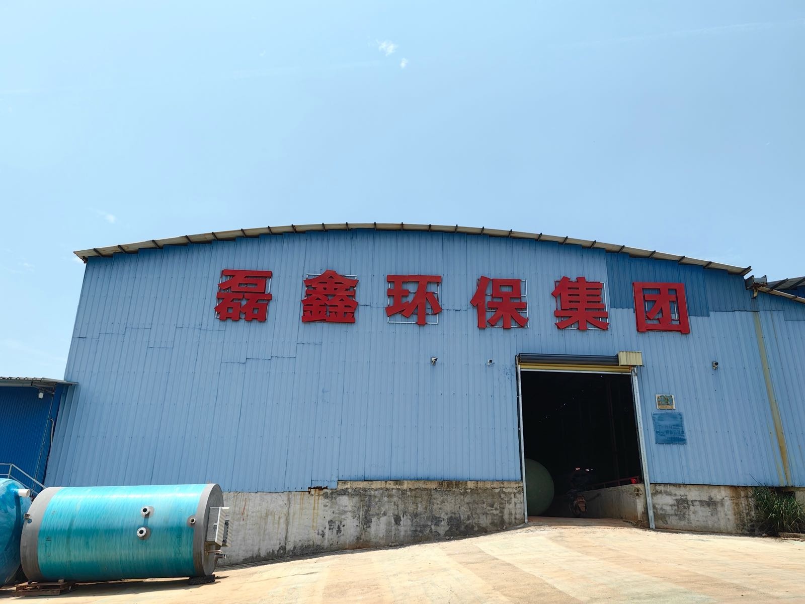 海南磊鑫环保集团(儋州)生产基地