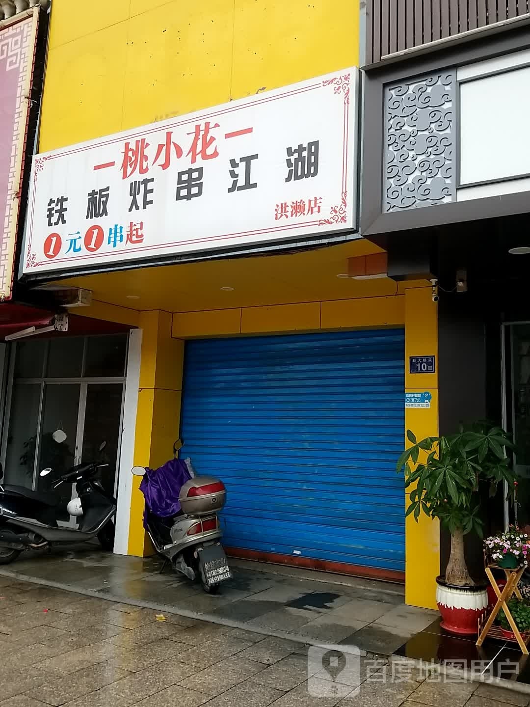 桃小花铁板炸川江湖(洪濑店)