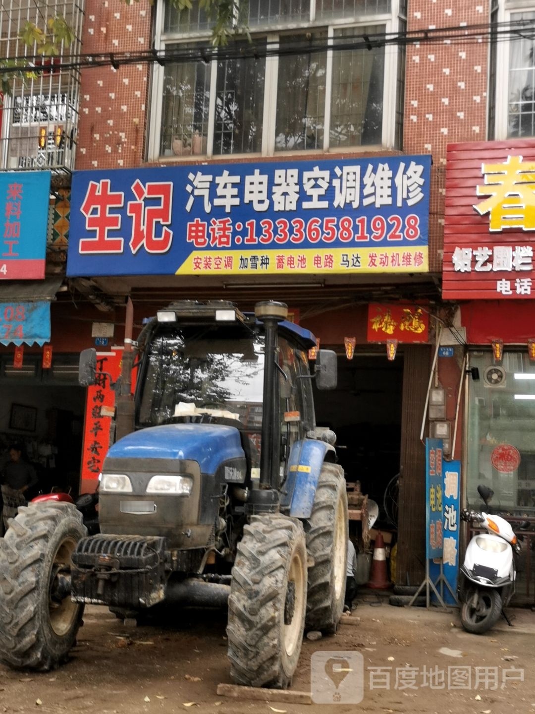 生记汽车电器空调维修