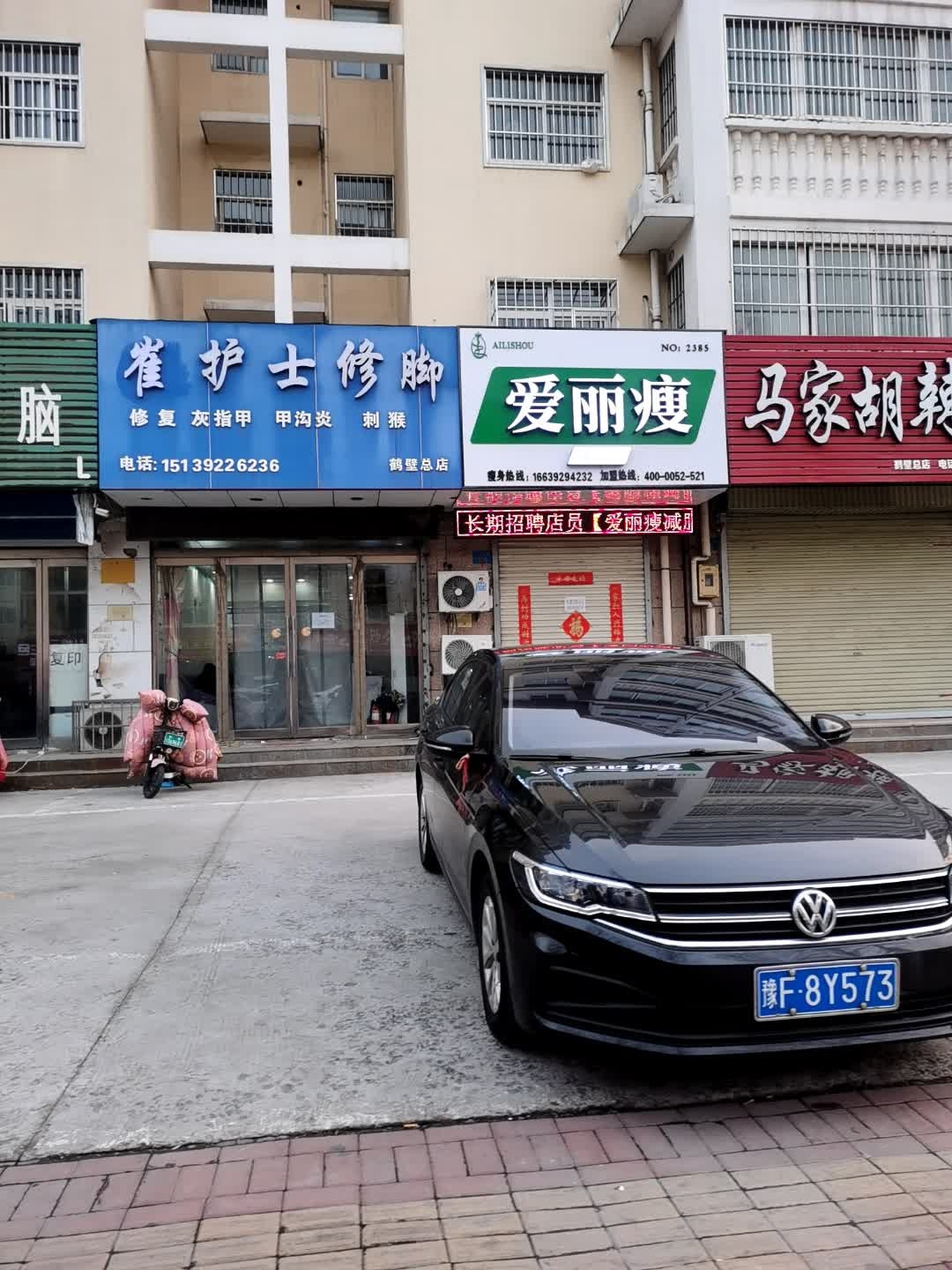 崔护士修脚(鹤壁总店)