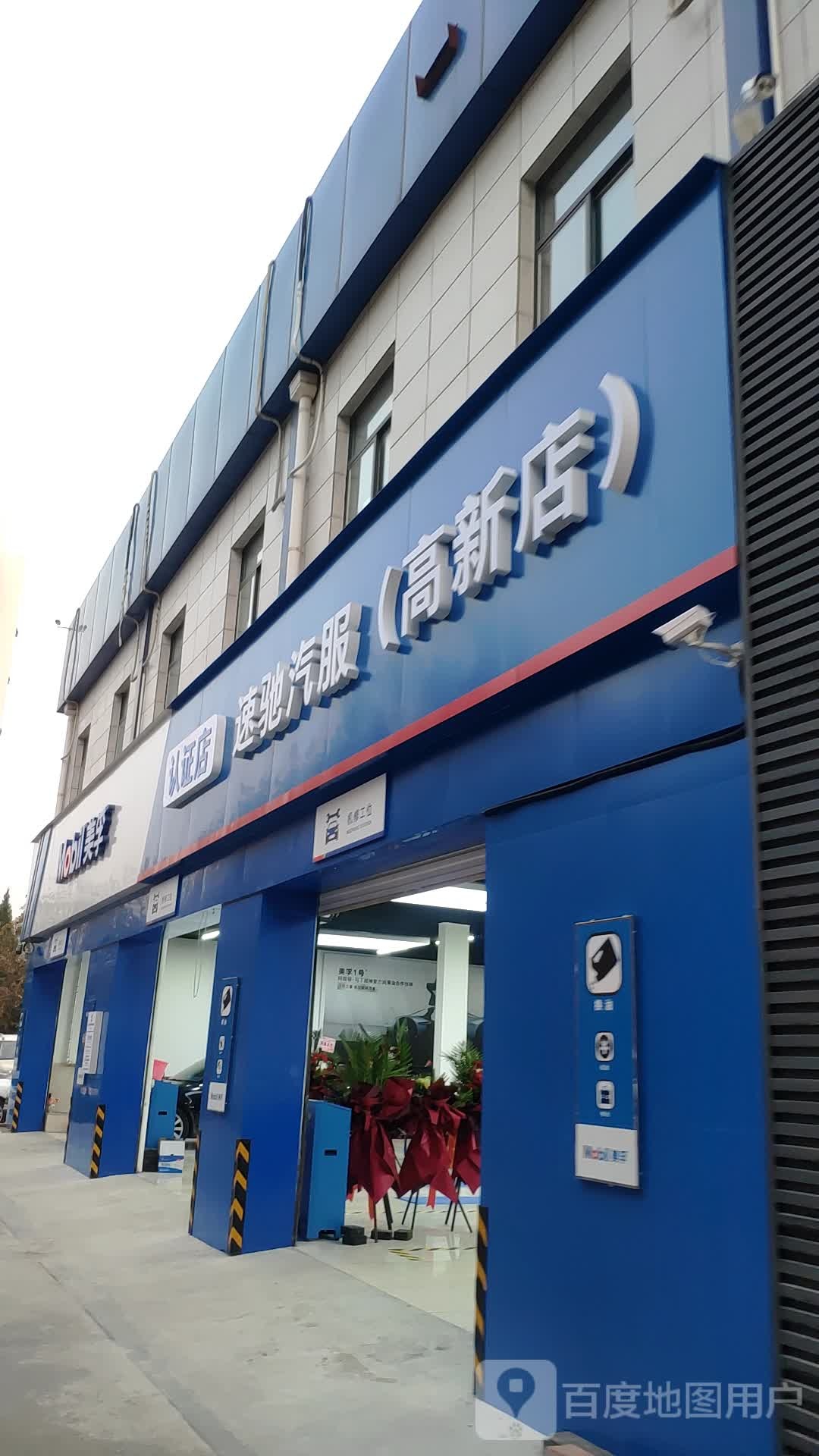 速驰汽服(高新店)