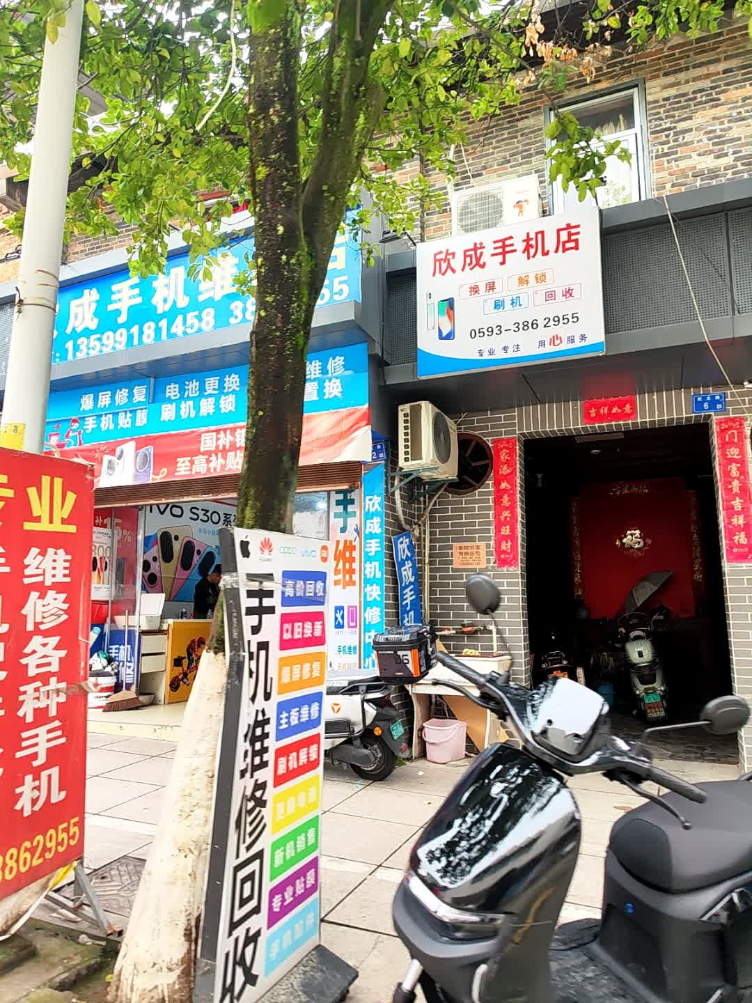 欣成手机维修店(民主路店)