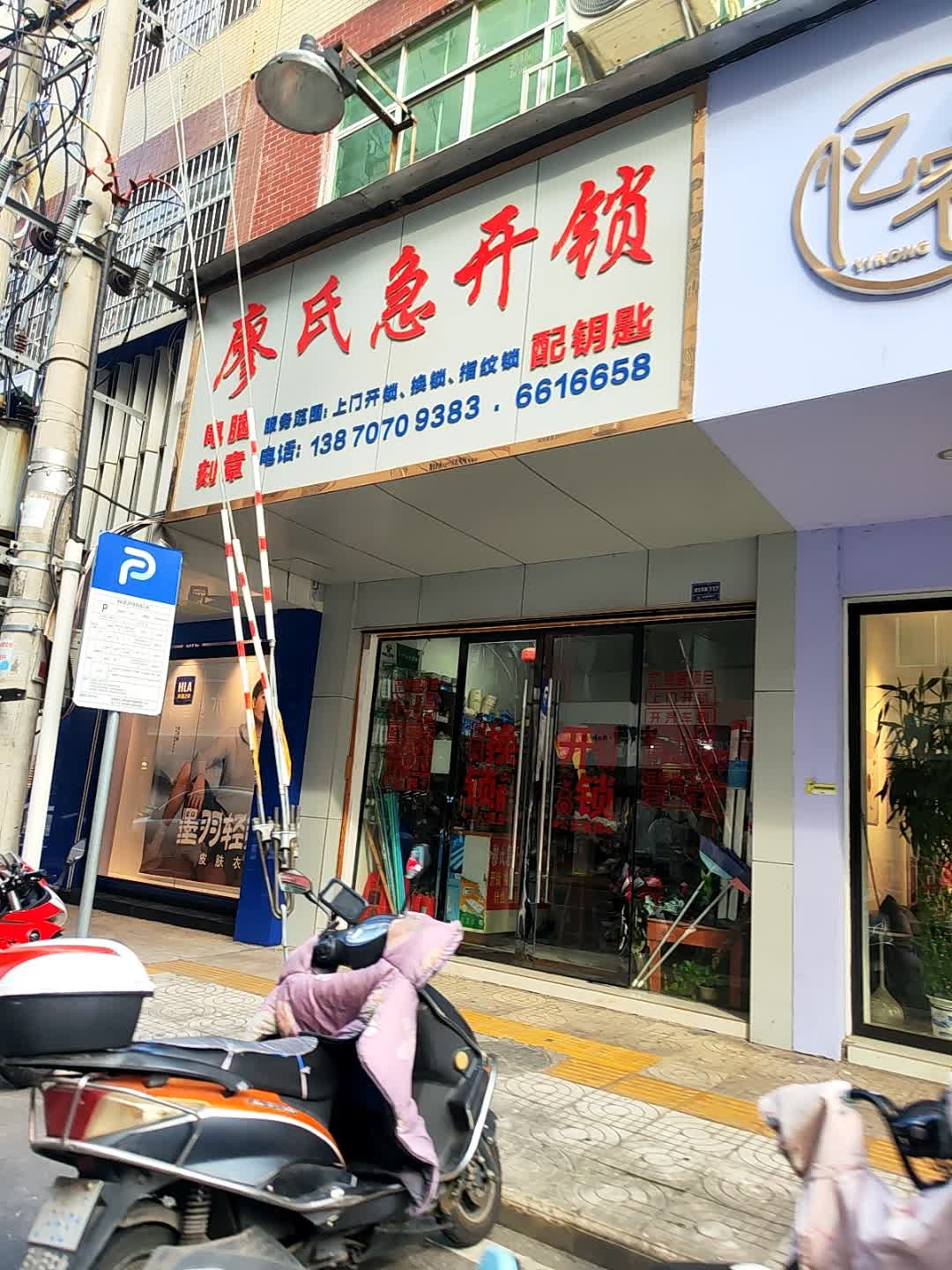 廖氏急开锁