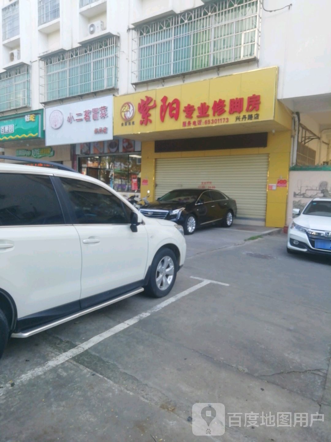 紫阳专业修脚(兴丹路店)