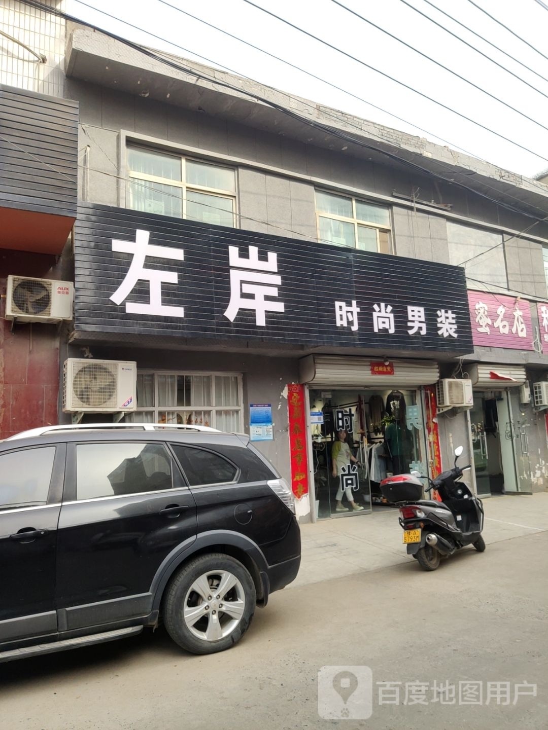 巩义市康店镇左岸时尚男装