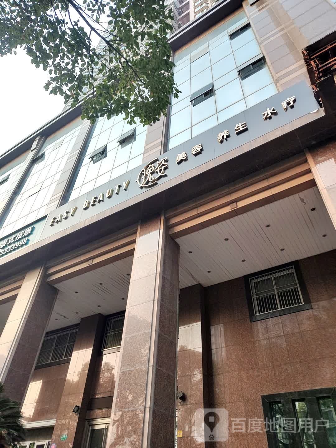 逸姿美容养生水疗(城隍庙店)