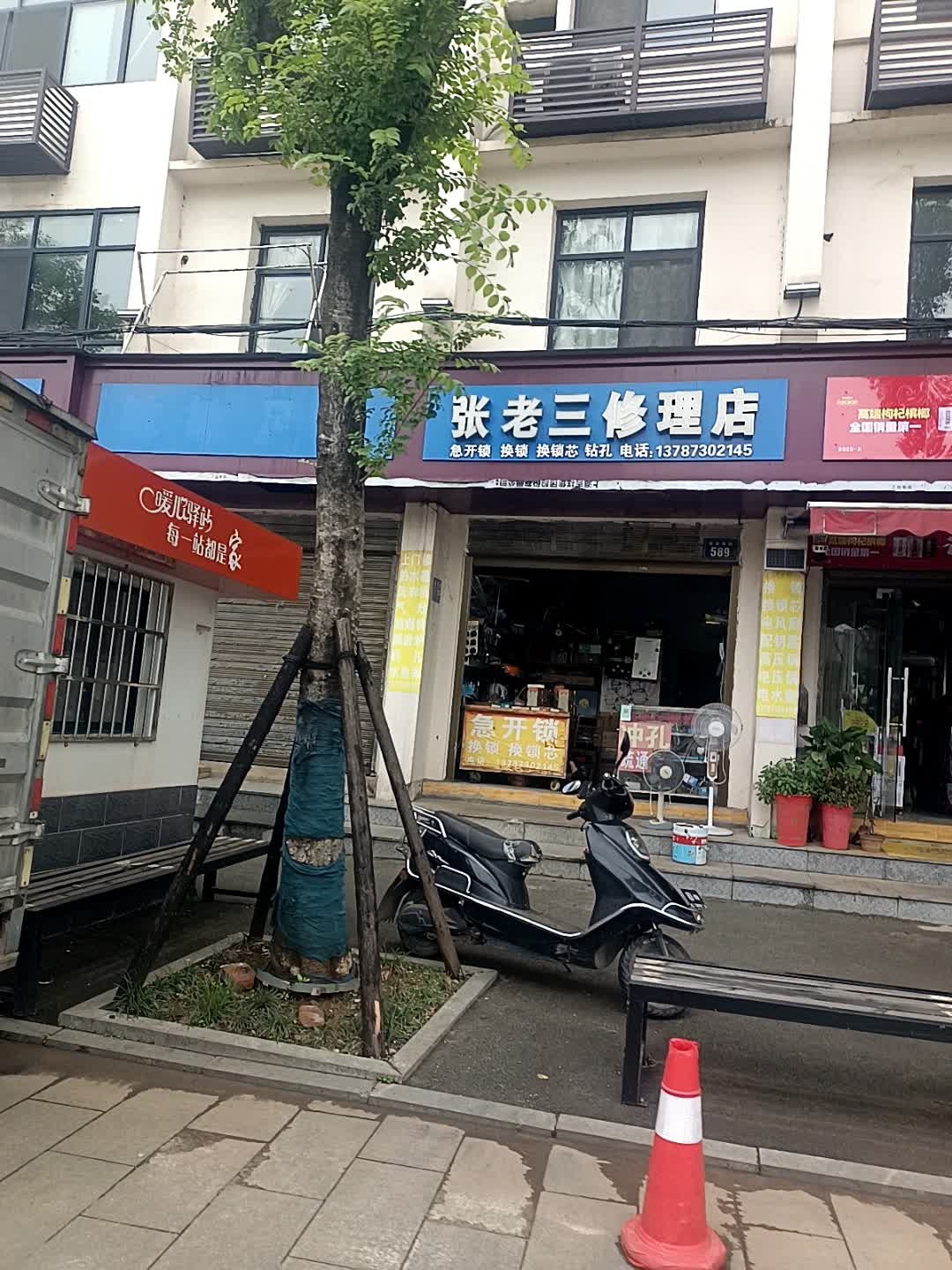 张老三修理店