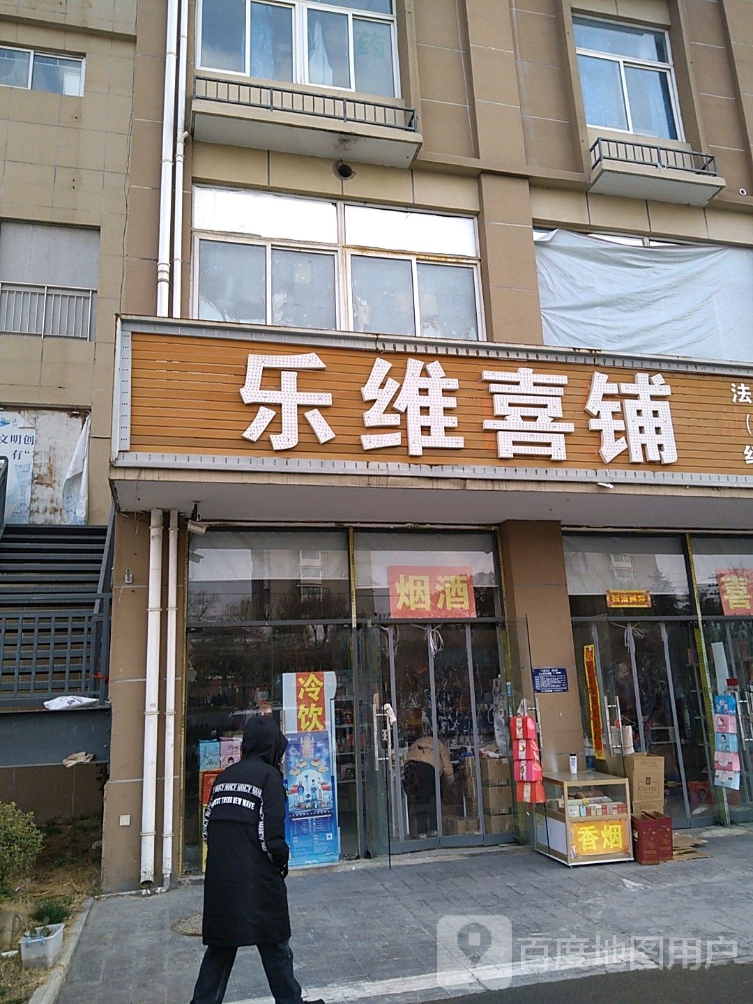 乐维喜铺(东城商贸食品城店)