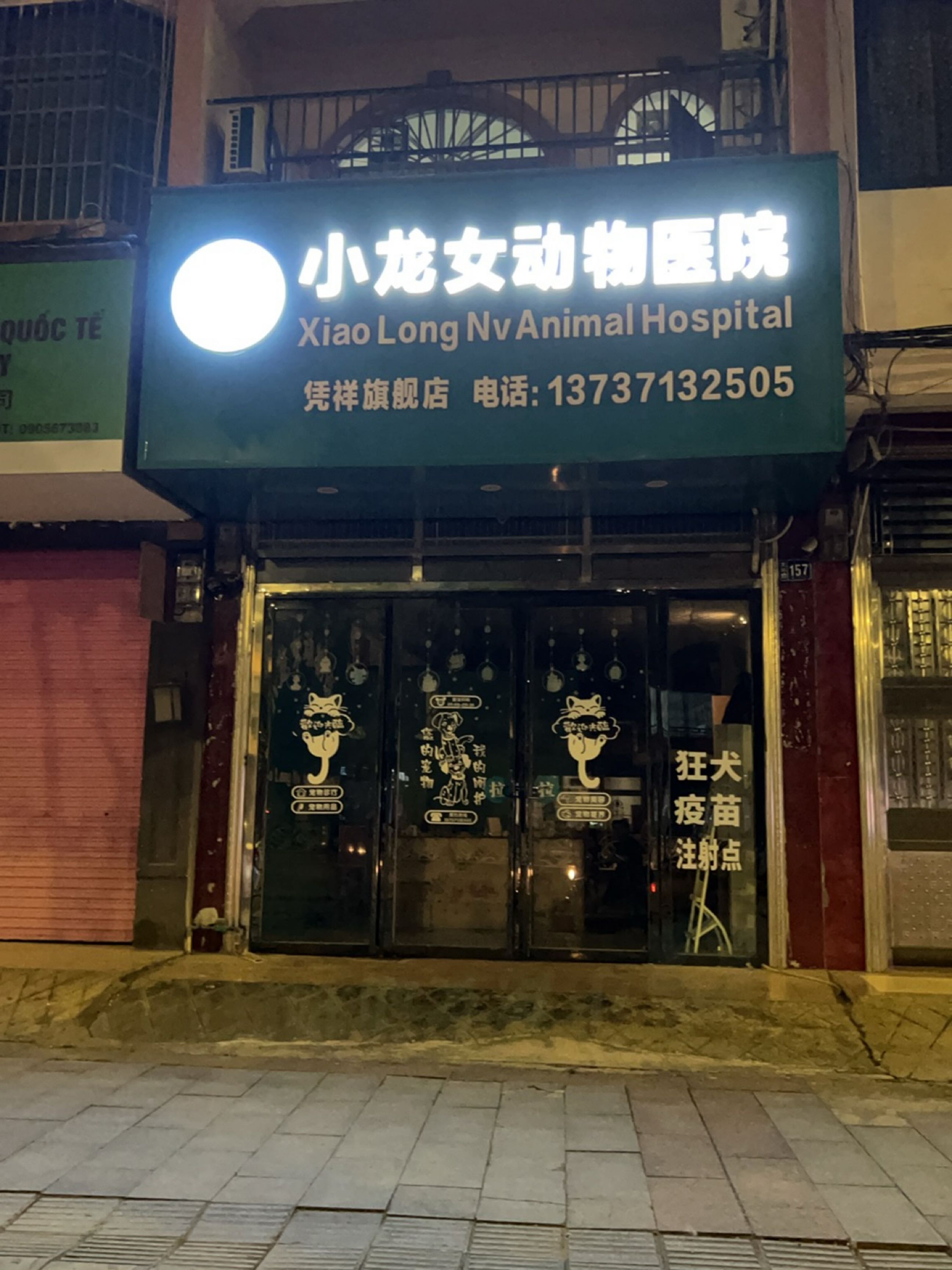 小龙女动物医院