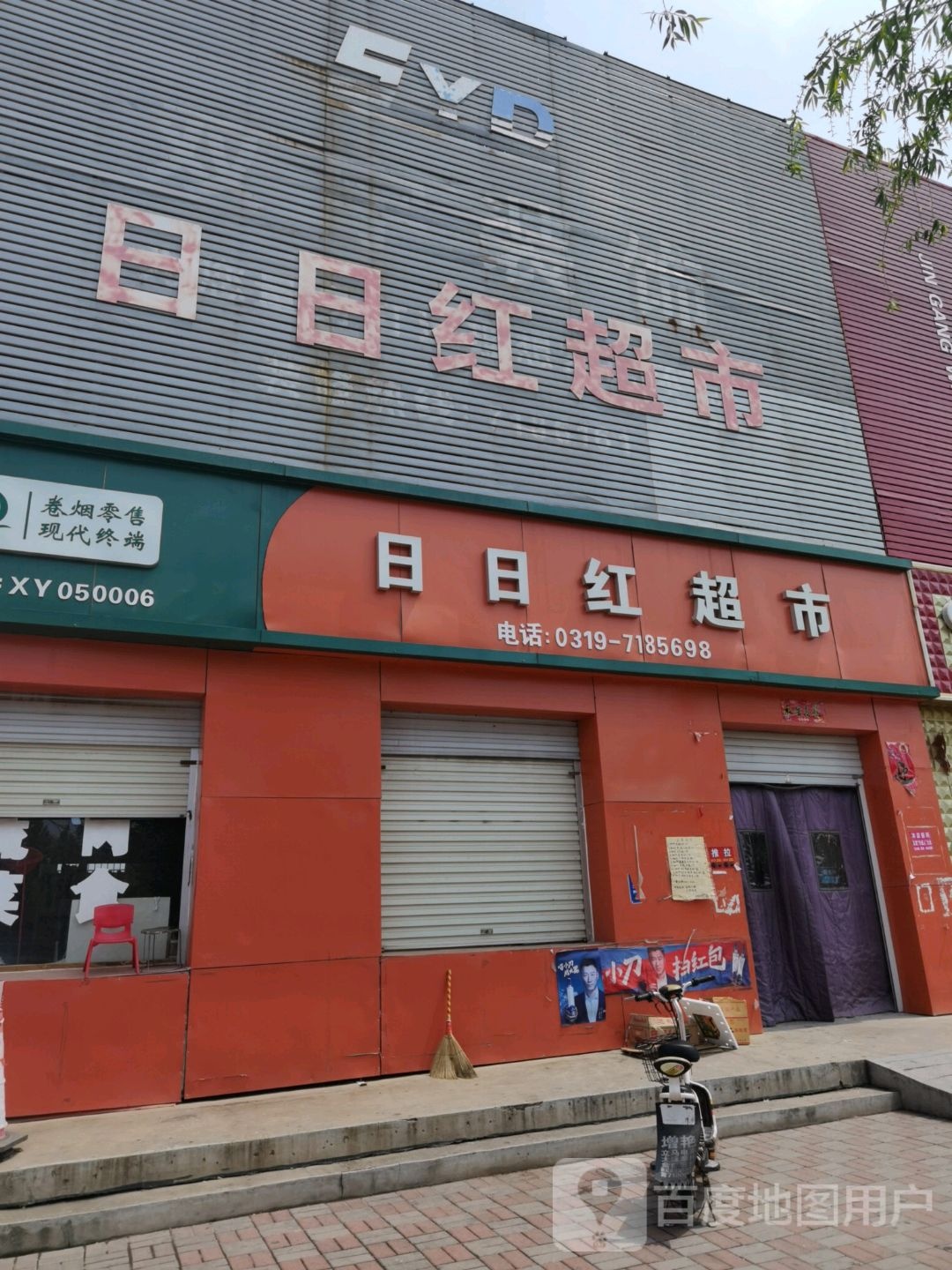 日日红超市(朝阳小区店)