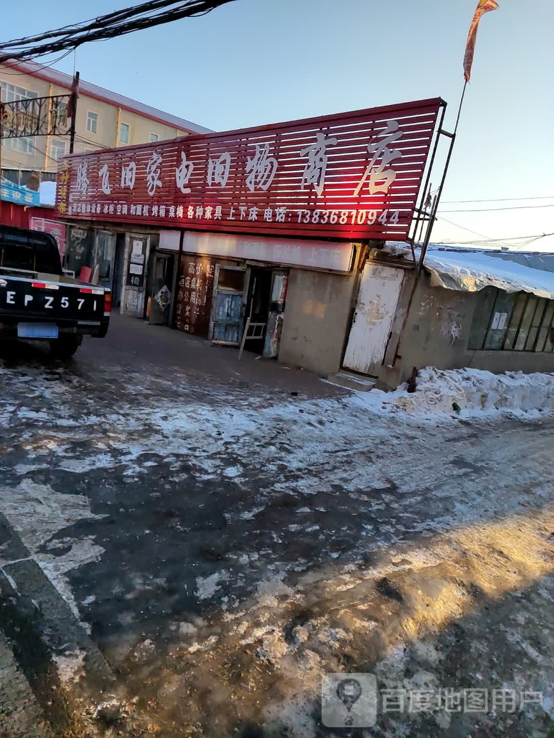 腾飞旧家电旧物商店
