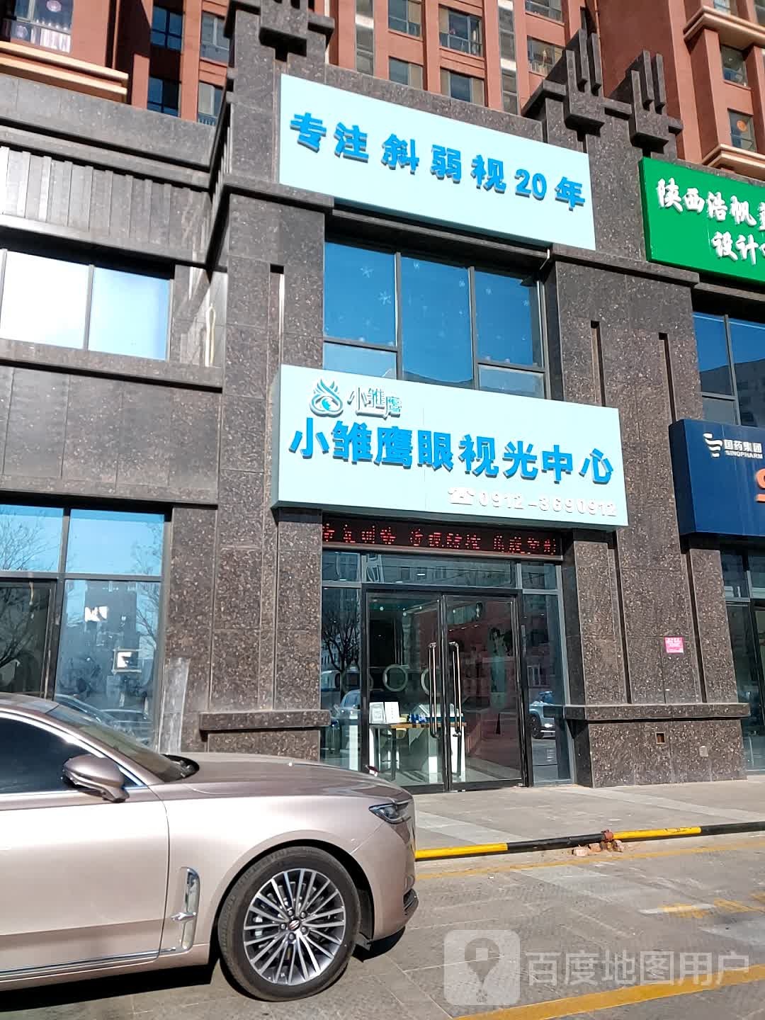 小雏鹰眼视光中心(二院店)
