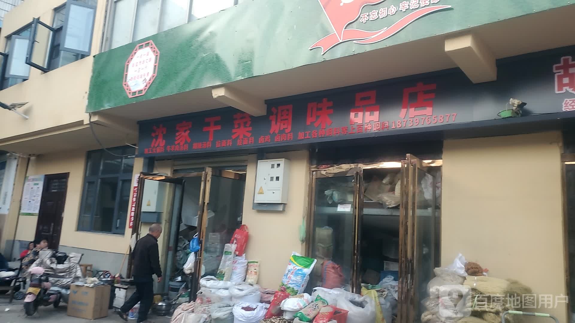 项城市沈家干菜调味品店