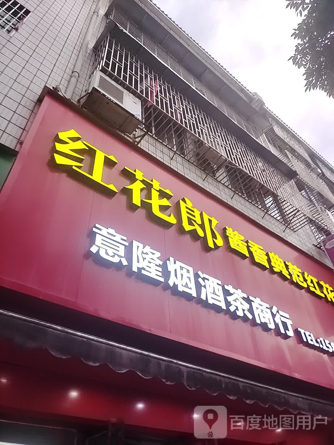 意隆烟酒茶商行
