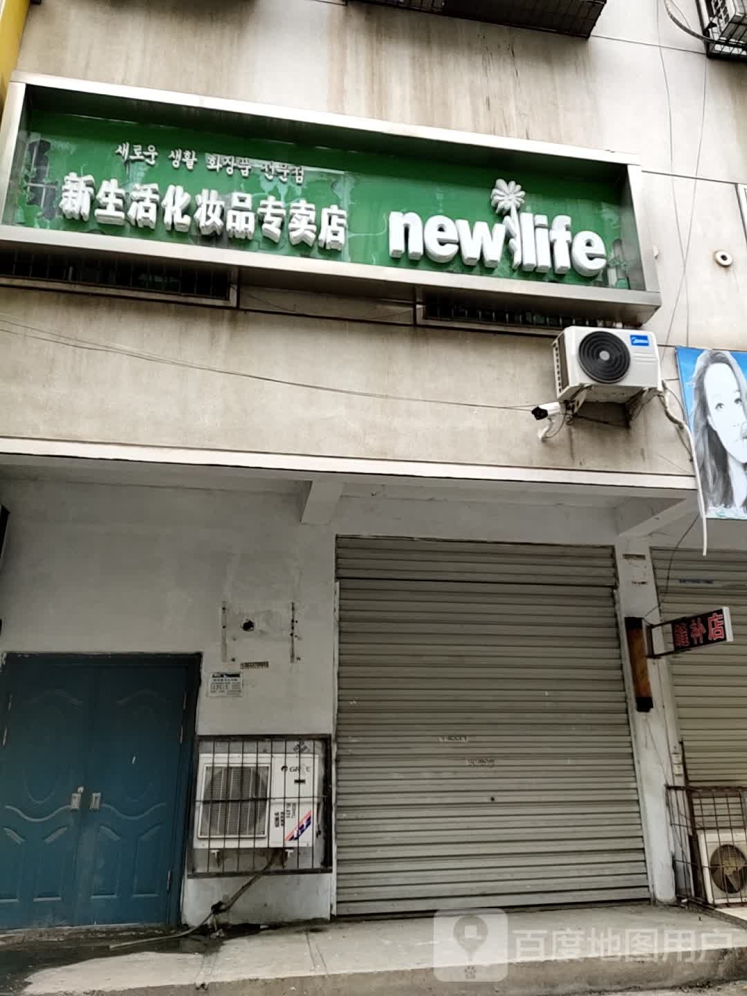 新生活化妆品(工区街店)