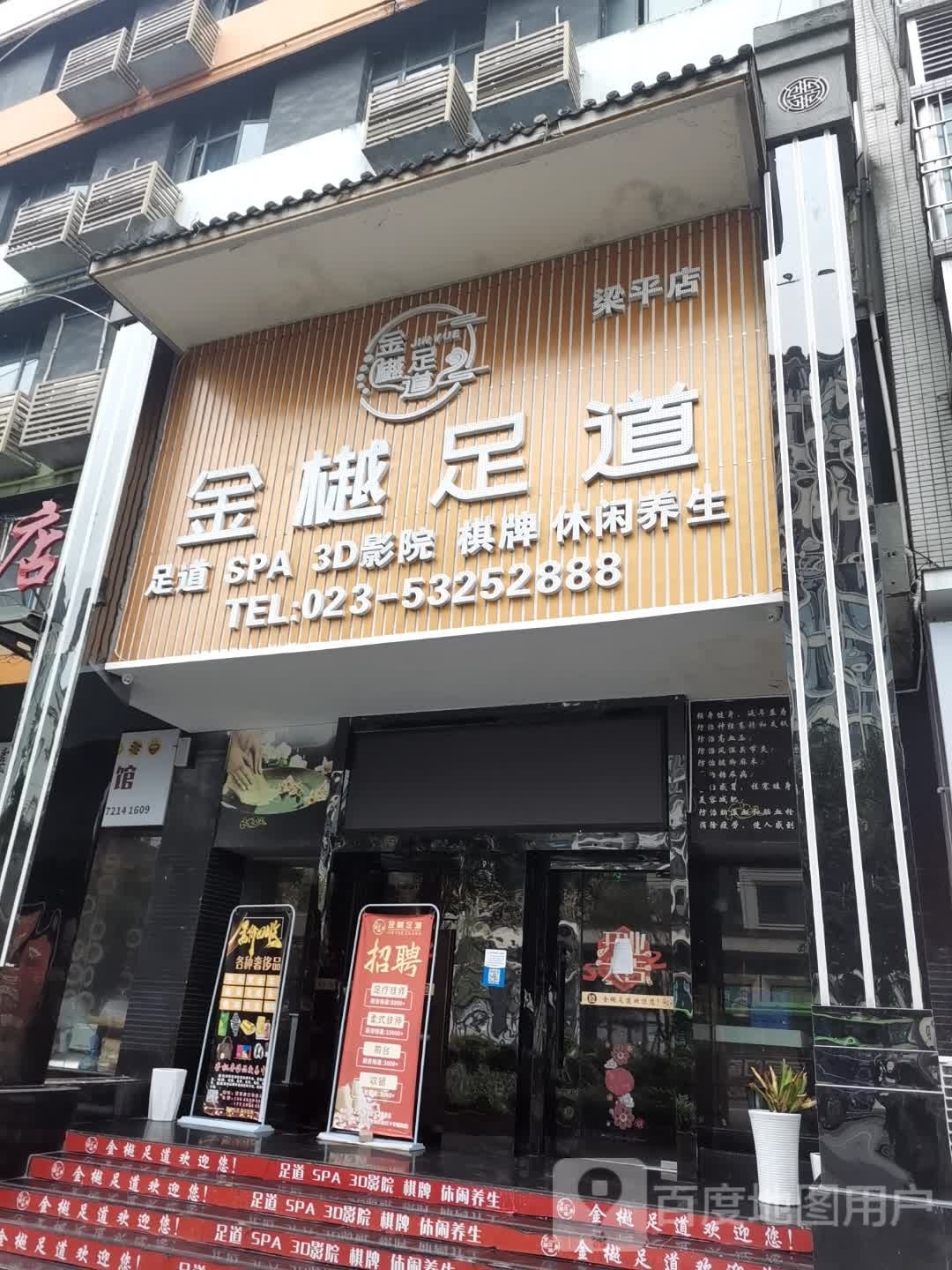 金樾足dao·影院式按摩·SPA