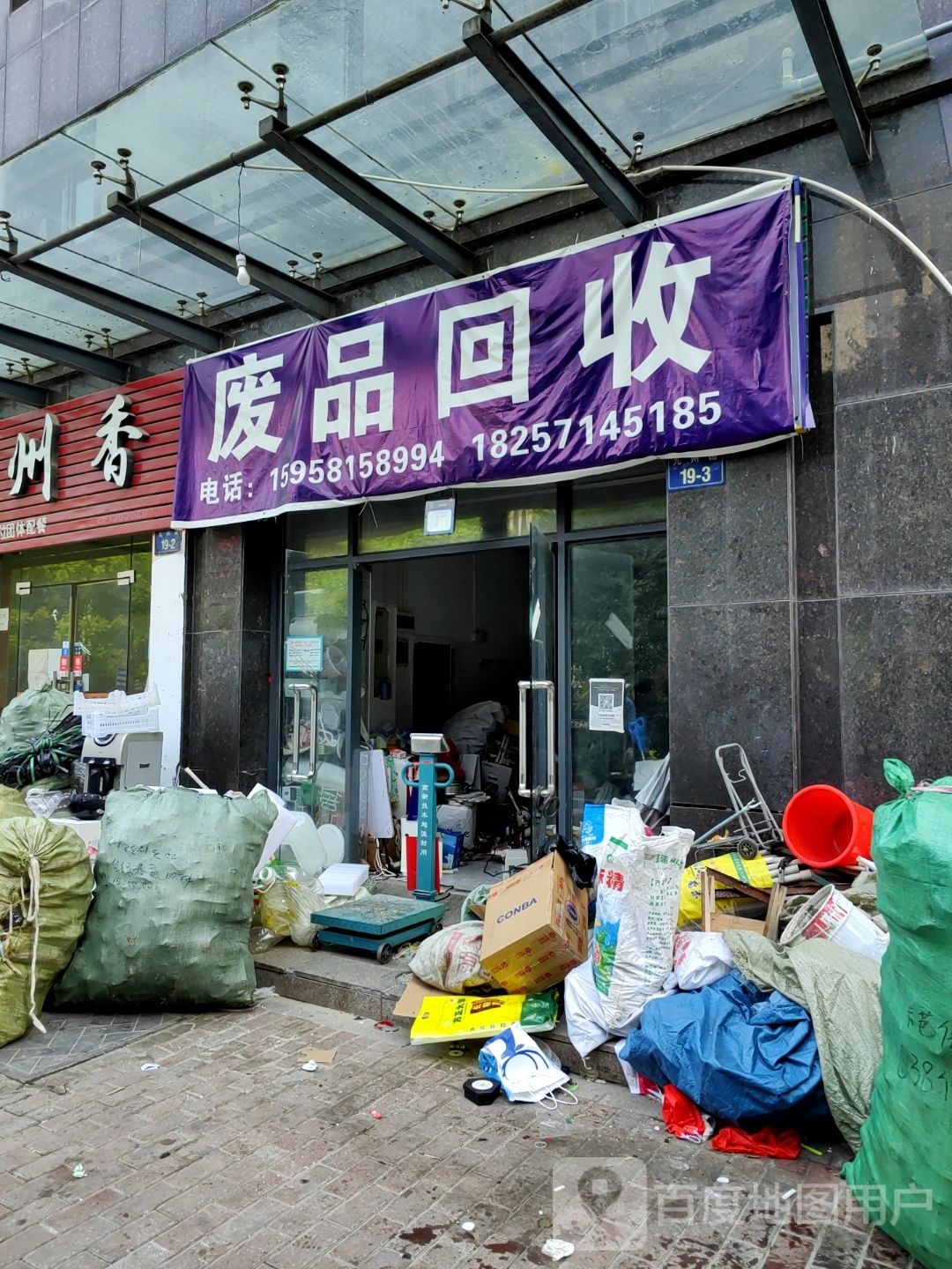 废品回收