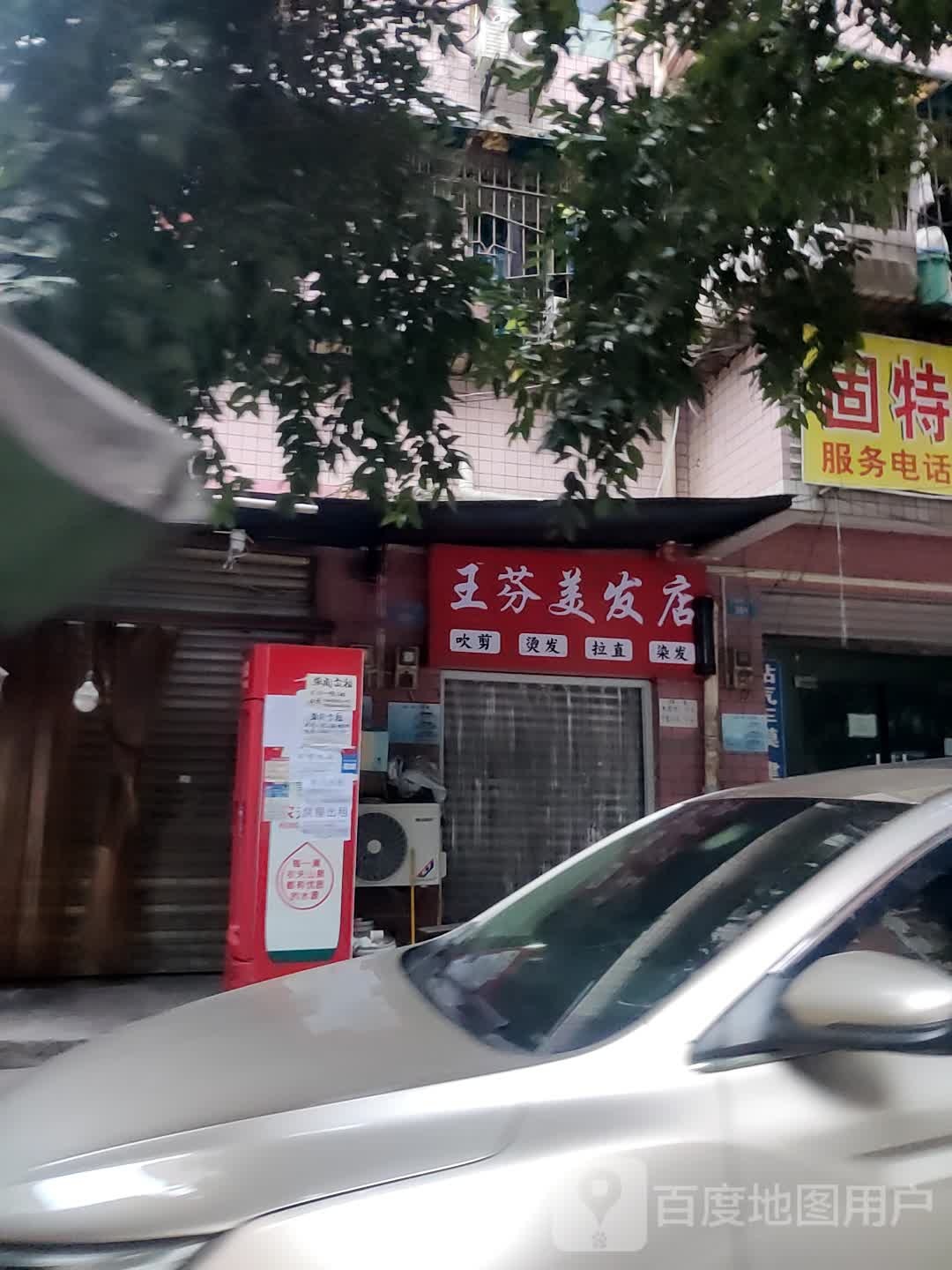 王芬理发店