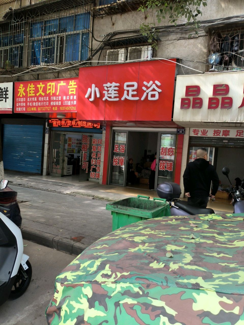 晶晶足浴(怀西路店)