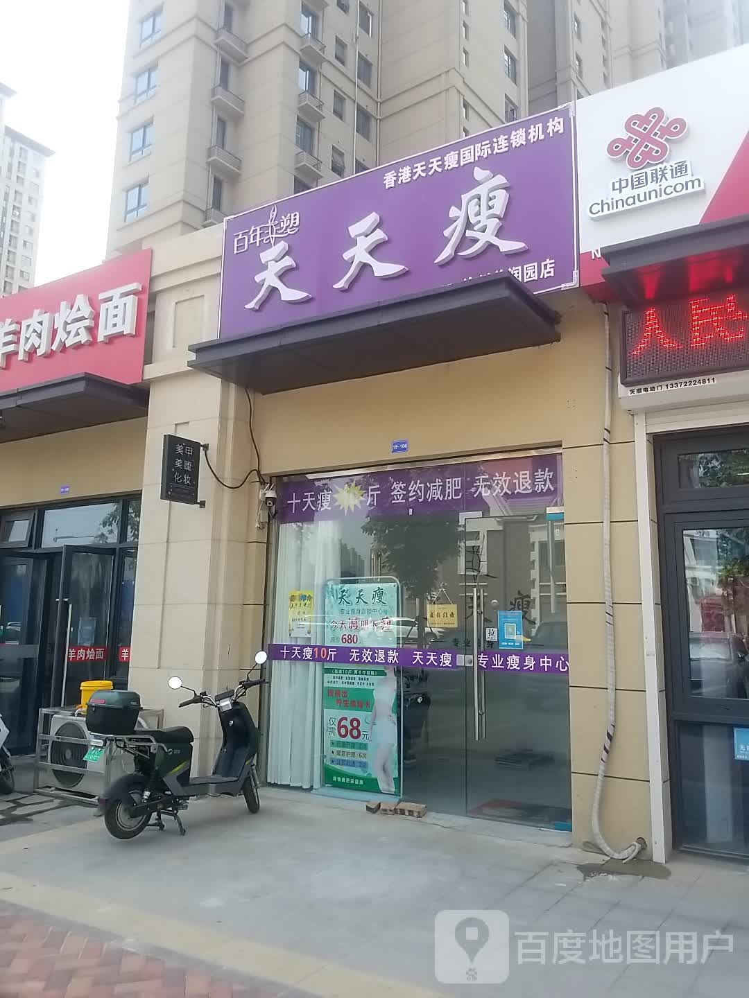 天天做(美润园店)