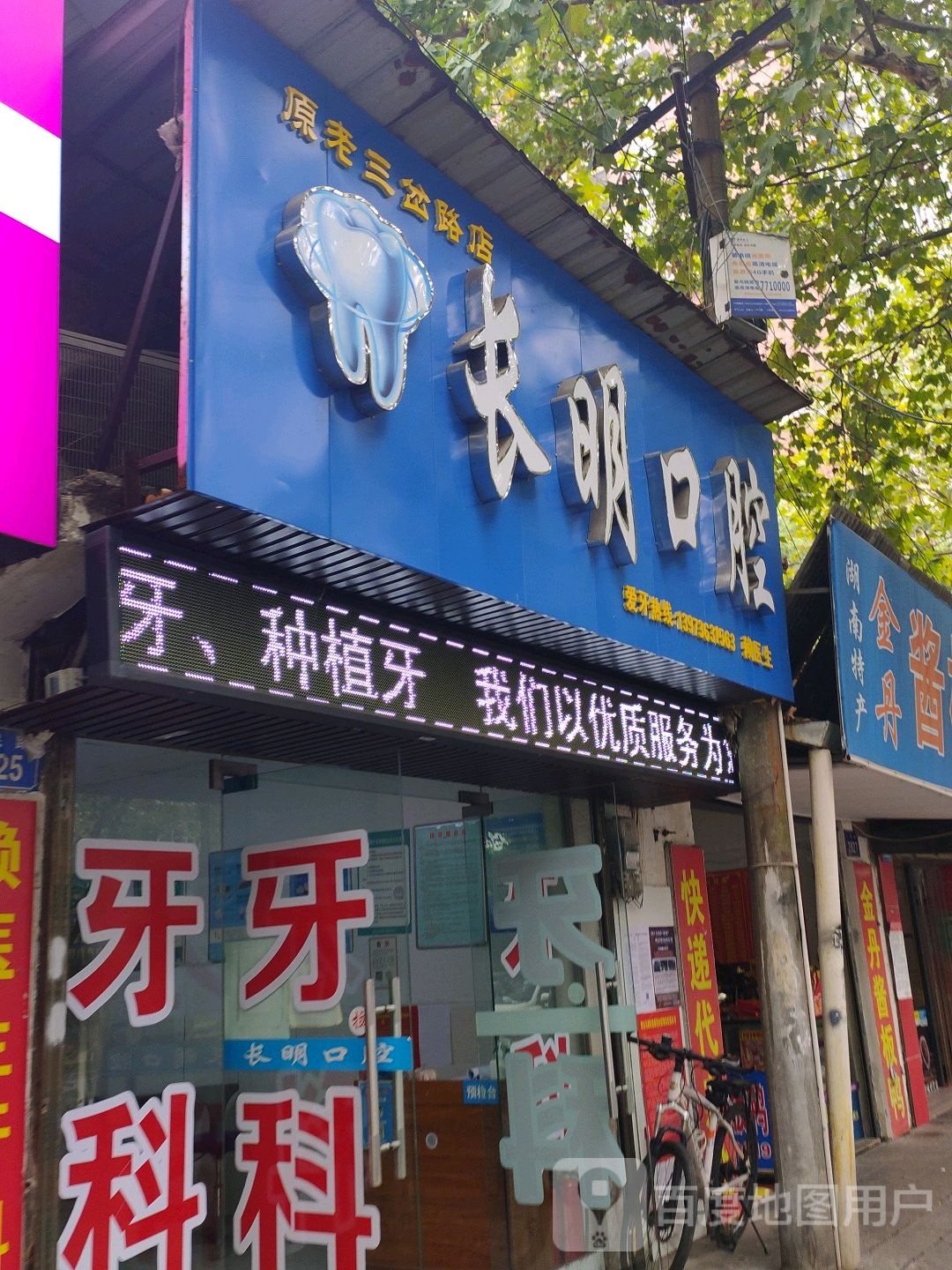 长明口腔