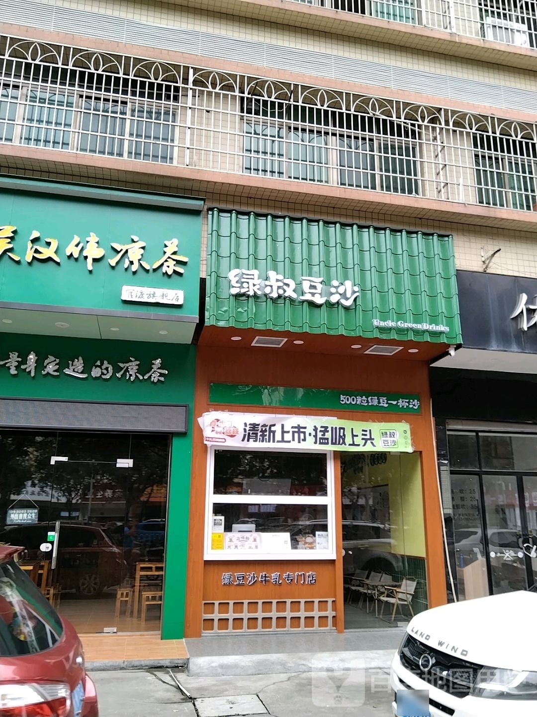 绿叔豆沙(光华店)