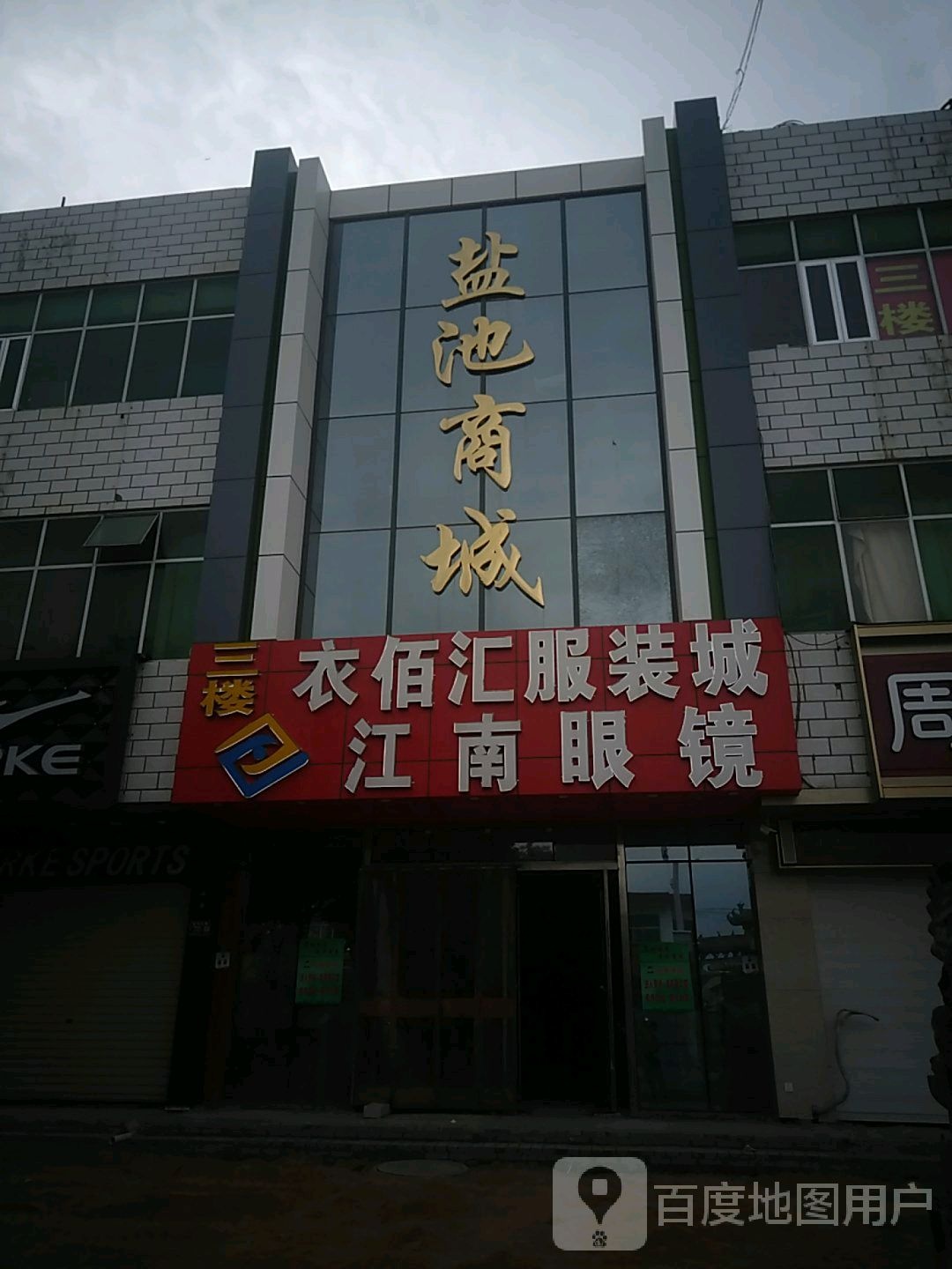 衣佰汇服装城(盐池商城店)