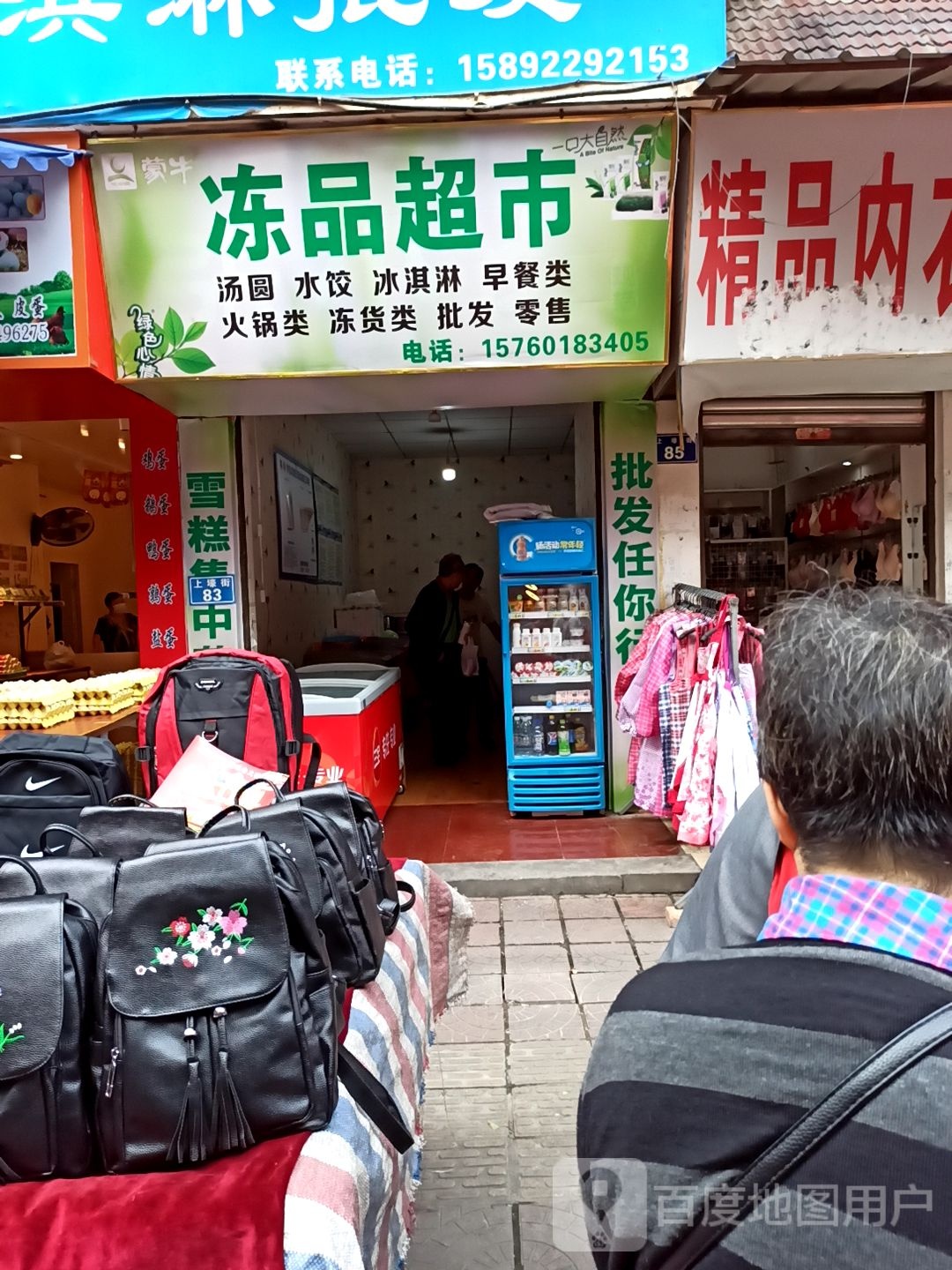 冻品超市