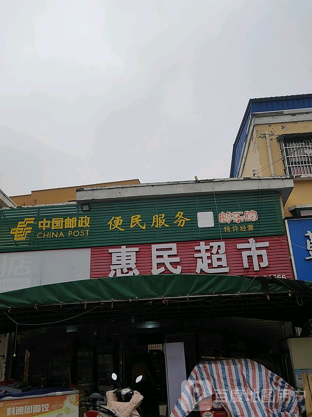 惠民超市(周口太康县店)