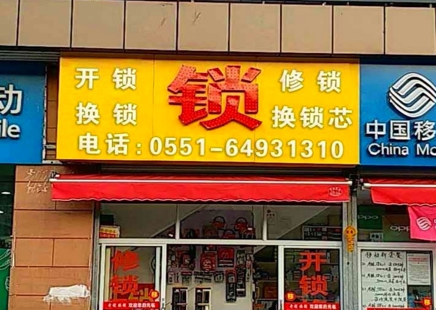 诚海达开锁公司