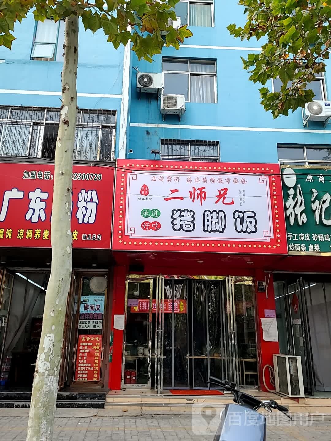 二师兄烤蹄饭(归德中路店)