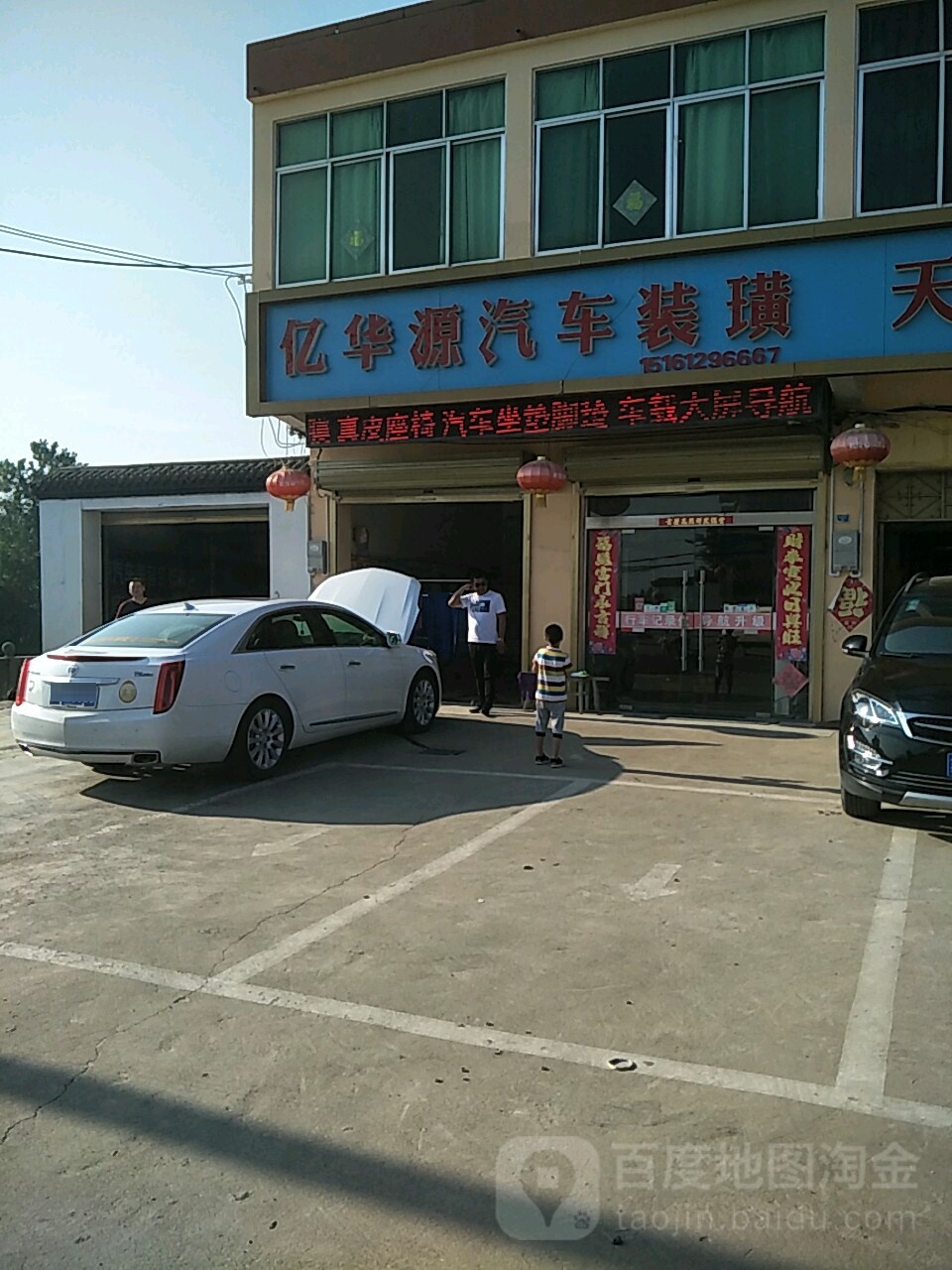 亿华源汽车装璜(大兴店)