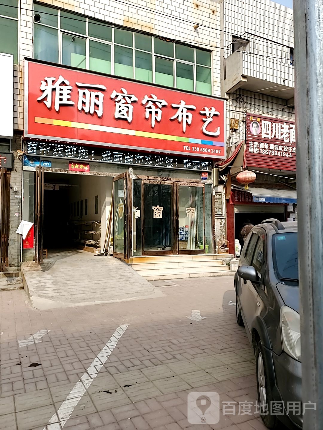 商水县雅丽窗帘布艺(新城路店)