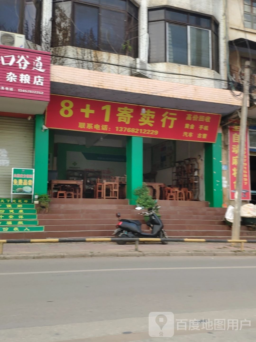 8+1寄卖行