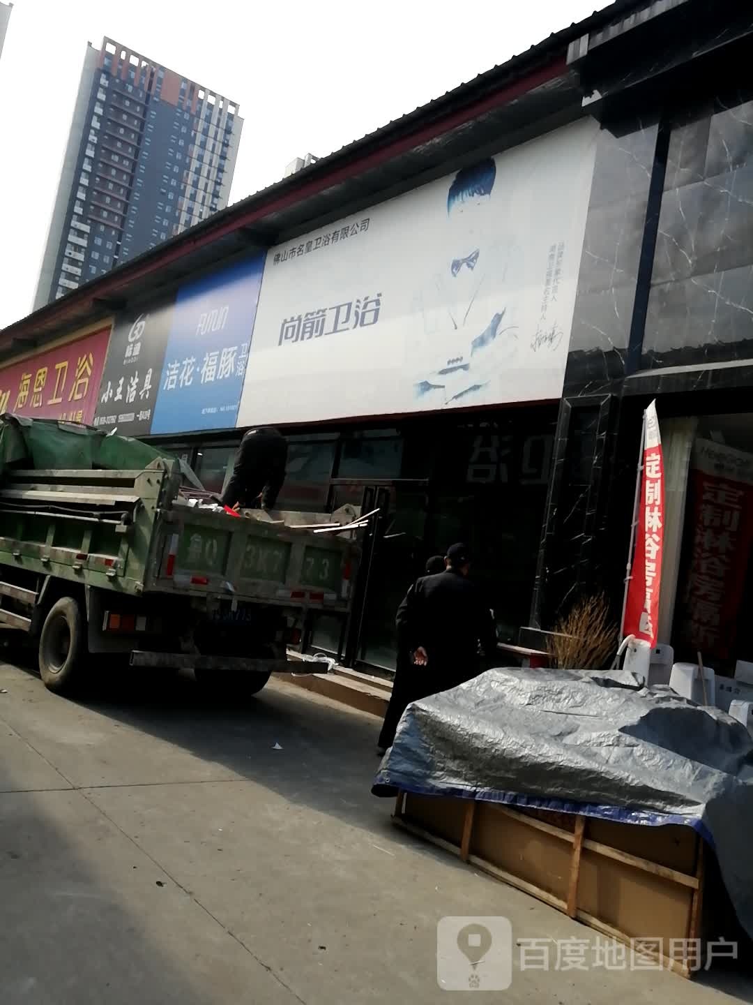 洁花福豚卫浴(解放路店)