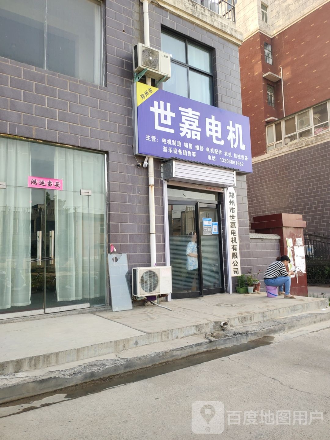 荥阳市乔楼镇世嘉电机(南苑春光西区店)