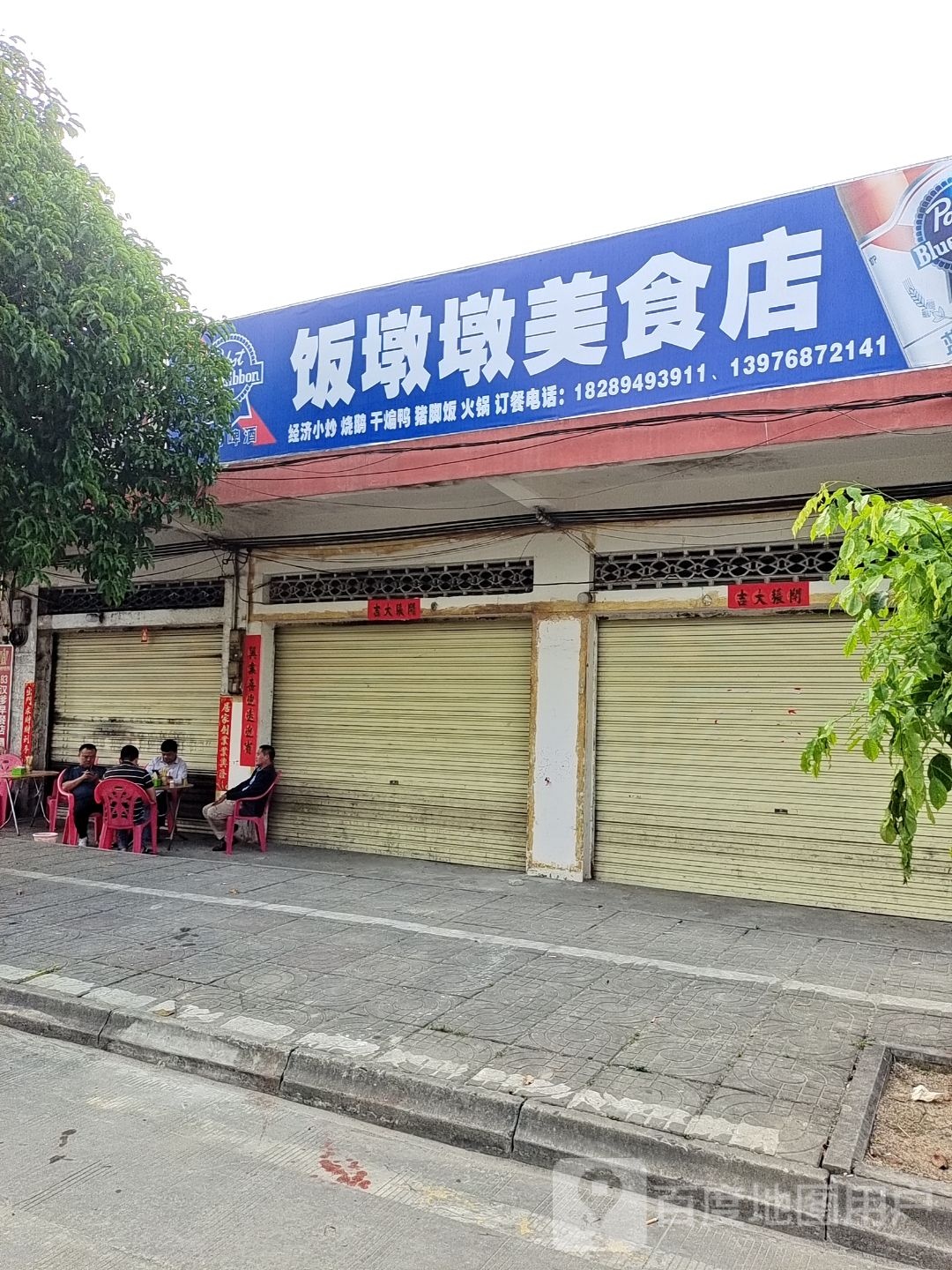 饭墩墩美食店