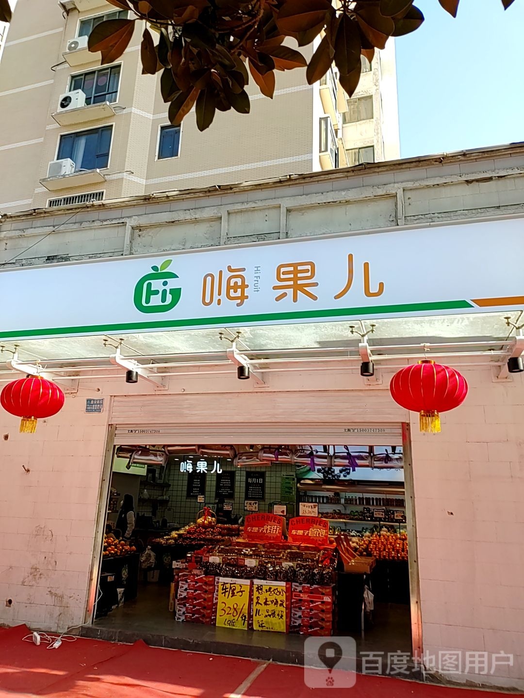 嗨果儿(祥和小区店)