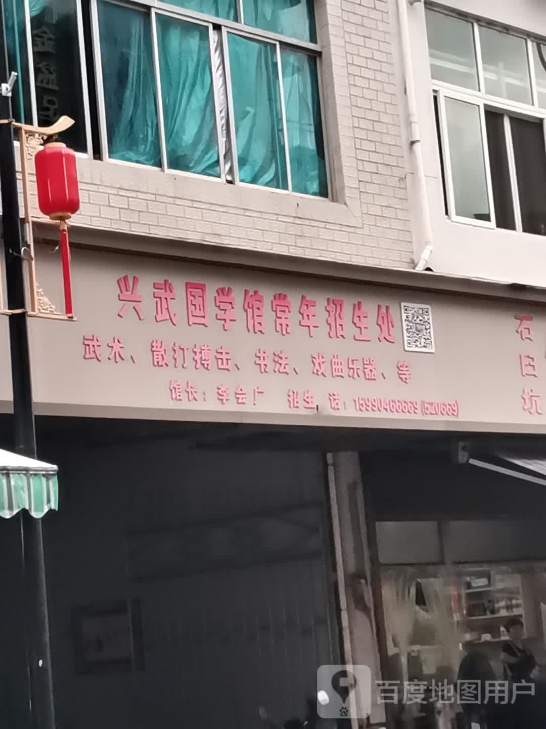 兴武国学馆常年招生处