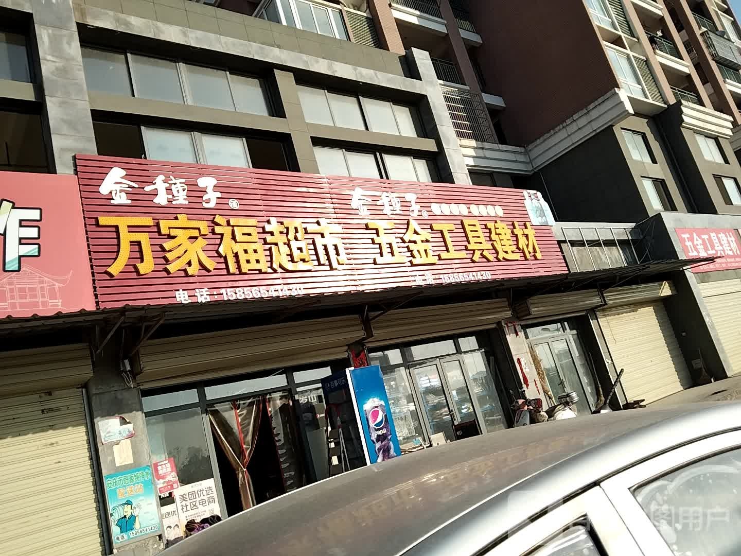 万家福超市(独秀大道店)