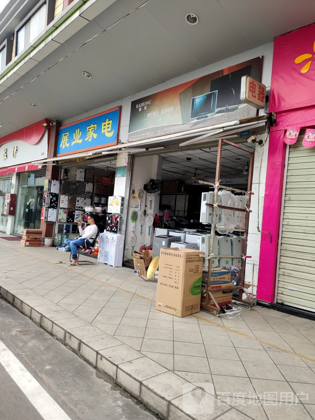 展业家电
