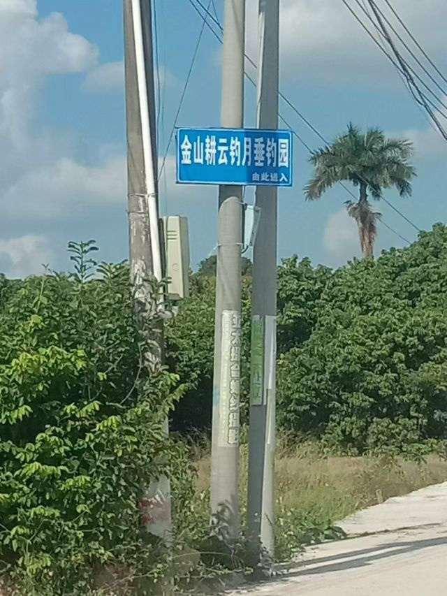 金山耕云钓月垂钓园