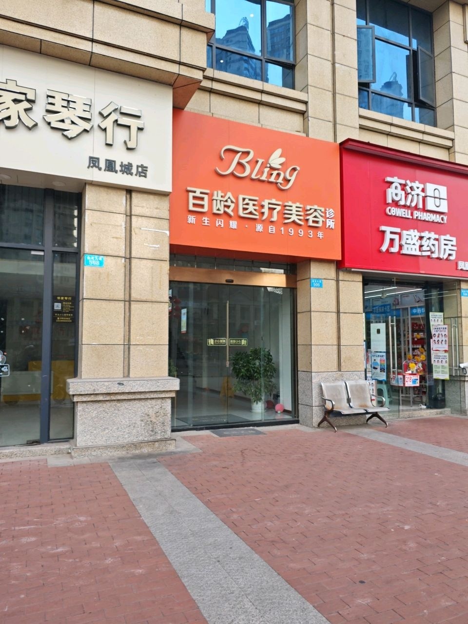 百龄医疗美容