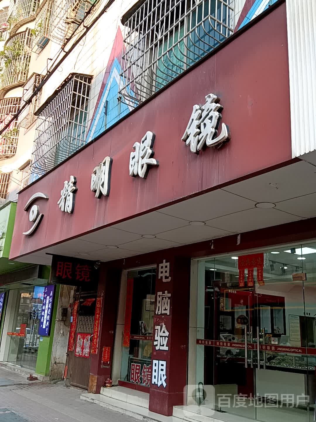 精明眼睛(金利西江新城中信购物广场店)