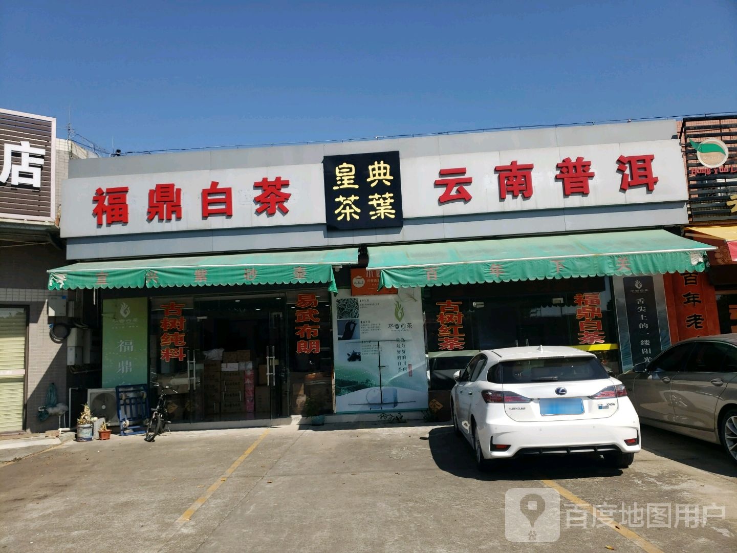 皇典茶葉