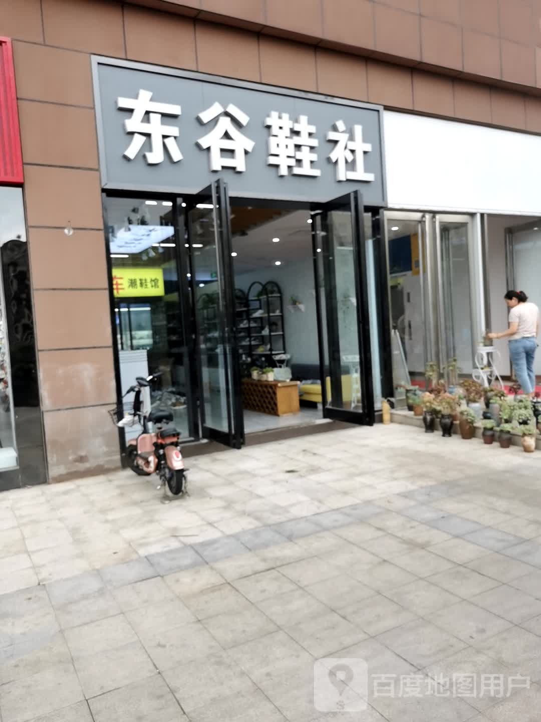 东谷鞋社